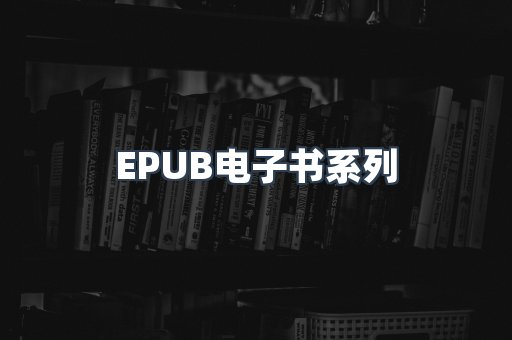 PDF电子书系列