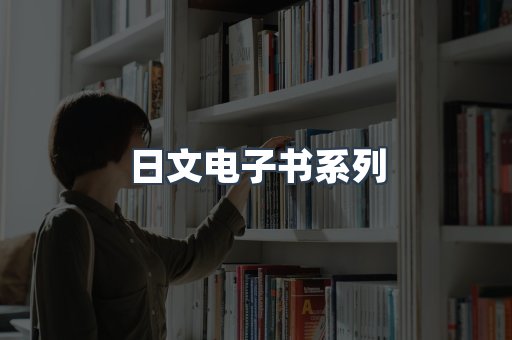 PDF电子书系列